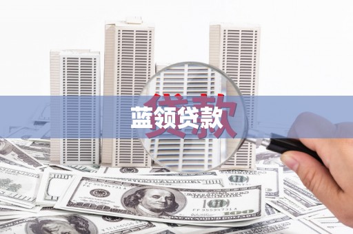 汝州蓝领贷款