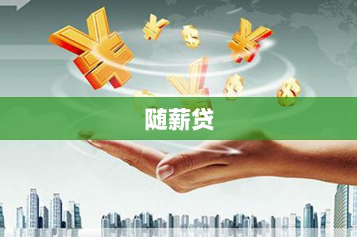 汝州随薪贷
