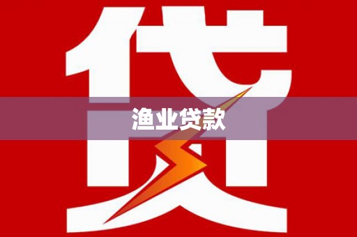 汝州渔业贷款