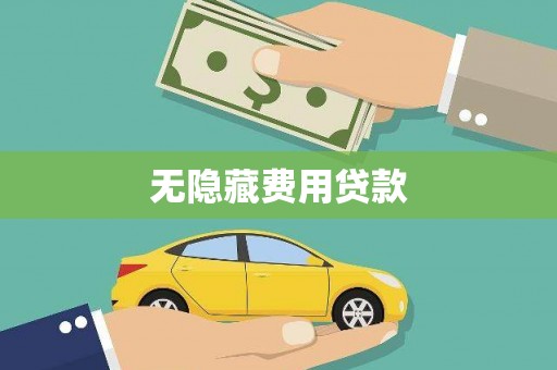 汝州无隐藏费用贷款