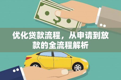 汝州优化贷款流程，从申请到放款的全流程解析