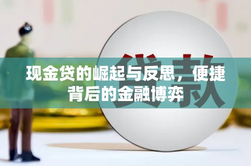汝州现金贷的崛起与反思，便捷背后的金融博弈