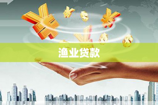 汝州渔业贷款