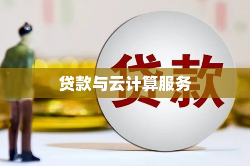 汝州贷款与云计算服务
