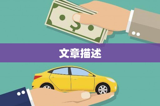 汝州文章描述