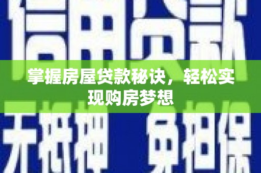 汝州掌握房屋贷款秘诀，轻松实现购房梦想