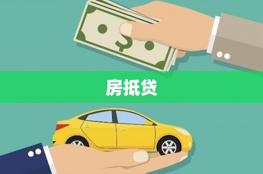 汝州房抵贷