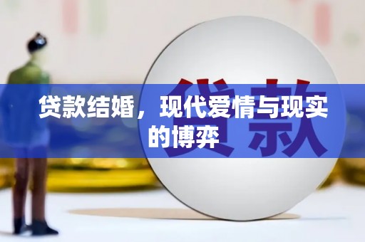汝州贷款结婚，现代爱情与现实的博弈