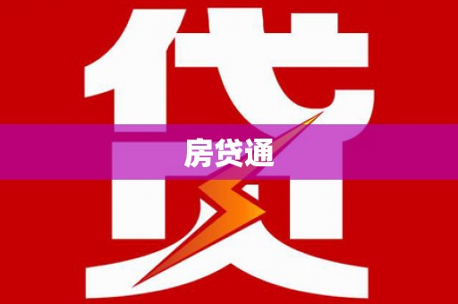 汝州房贷通