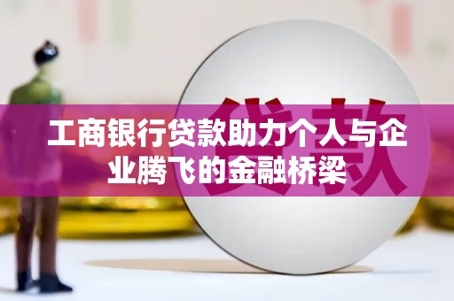 汝州工商银行贷款助力个人与企业腾飞的金融桥梁