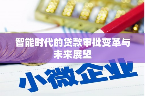 汝州智能时代的贷款审批变革与未来展望