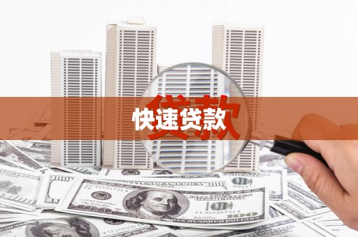 汝州快速贷款