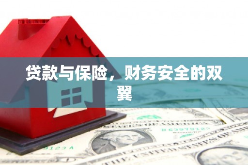 汝州贷款与保险，财务安全的双翼