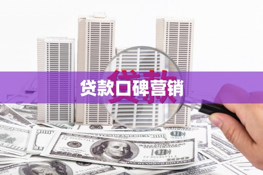 汝州贷款口碑营销