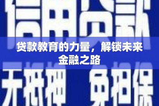 汝州贷款教育的力量，解锁未来金融之路