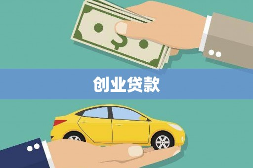 汝州创业贷款