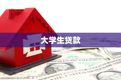 汝州大学生贷款