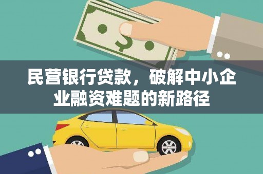 汝州民营银行贷款，破解中小企业融资难题的新路径