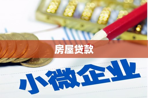 汝州房屋贷款