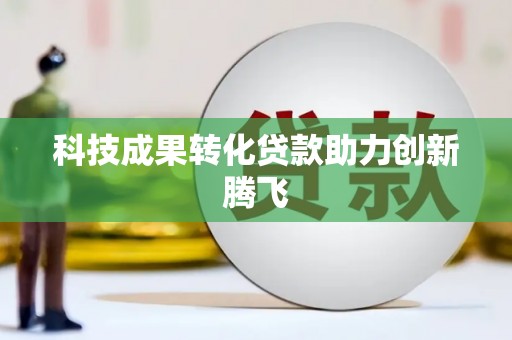 汝州科技成果转化贷款助力创新腾飞