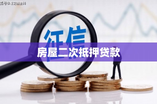 汝州房屋二次抵押贷款