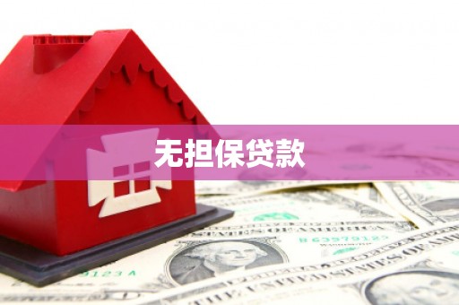 汝州无担保贷款