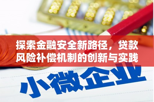 汝州探索金融安全新路径，贷款风险补偿机制的创新与实践