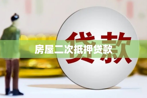 汝州房屋二次抵押贷款