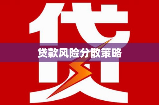 汝州贷款风险分散策略