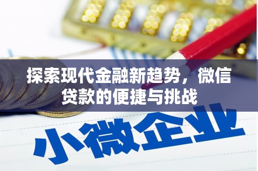 汝州探索现代金融新趋势，微信贷款的便捷与挑战