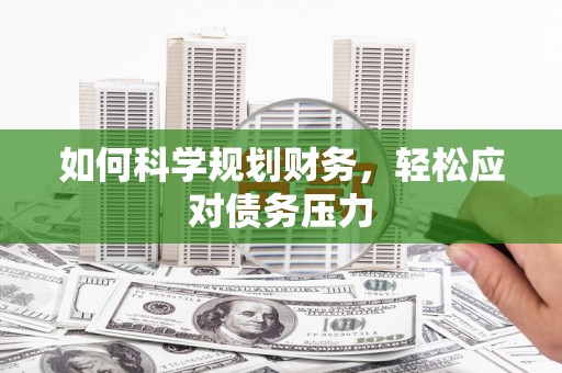 汝州如何科学规划财务，轻松应对债务压力