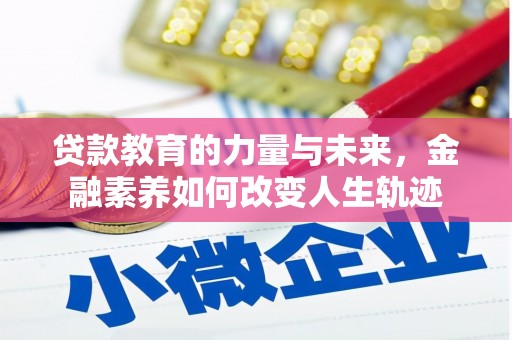 汝州贷款教育的力量与未来，金融素养如何改变人生轨迹