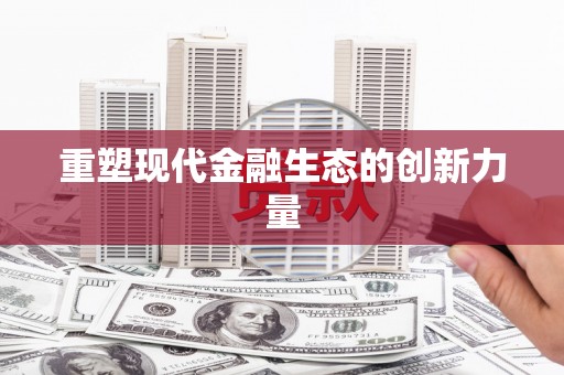 汝州重塑现代金融生态的创新力量