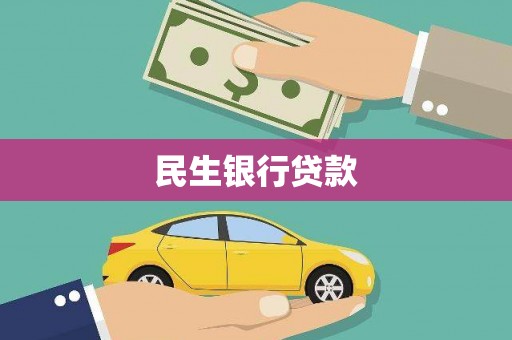 汝州民生银行贷款