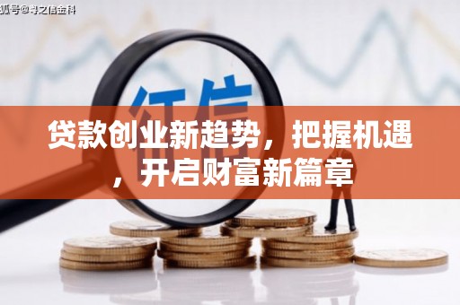 汝州贷款创业新趋势，把握机遇，开启财富新篇章