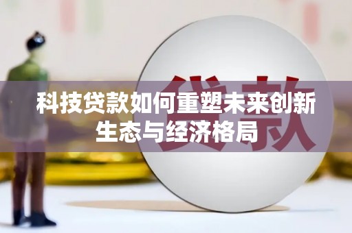 汝州科技贷款如何重塑未来创新生态与经济格局