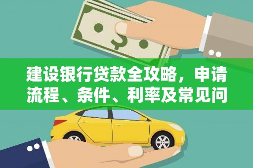 汝州建设银行贷款全攻略，申请流程、条件、利率及常见问题解答