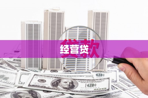 汝州经营贷