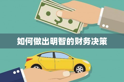 汝州如何做出明智的财务决策
