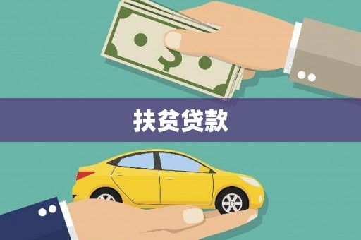 汝州扶贫贷款