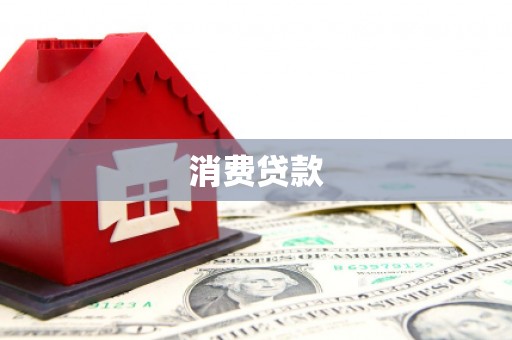 汝州消费贷款
