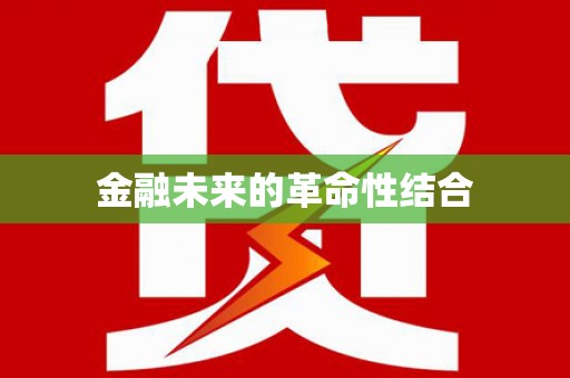 汝州金融未来的革命性结合