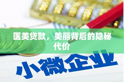 汝州医美贷款，美丽背后的隐秘代价
