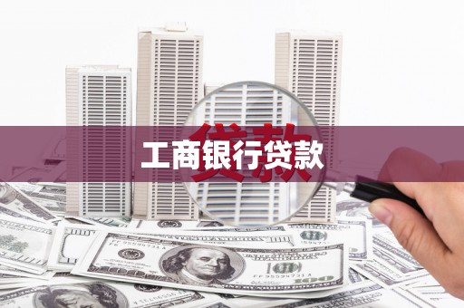 汝州工商银行贷款