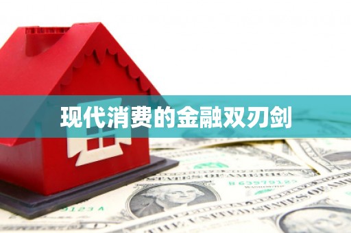 汝州现代消费的金融双刃剑