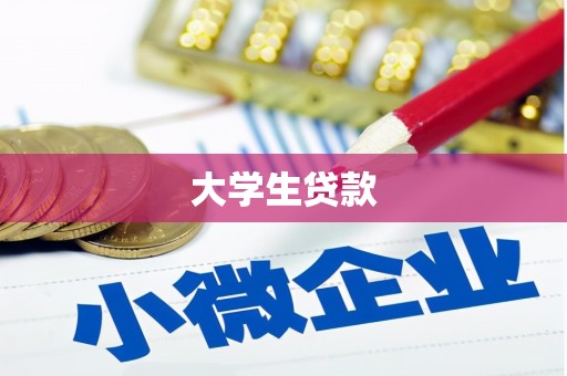 汝州大学生贷款