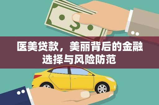 汝州医美贷款，美丽背后的金融选择与风险防范