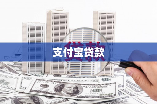 汝州支付宝贷款