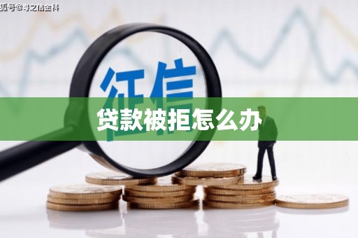 汝州贷款被拒怎么办