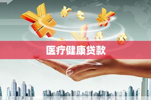 汝州医疗健康贷款
